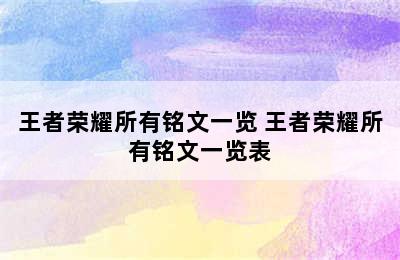 王者荣耀所有铭文一览 王者荣耀所有铭文一览表